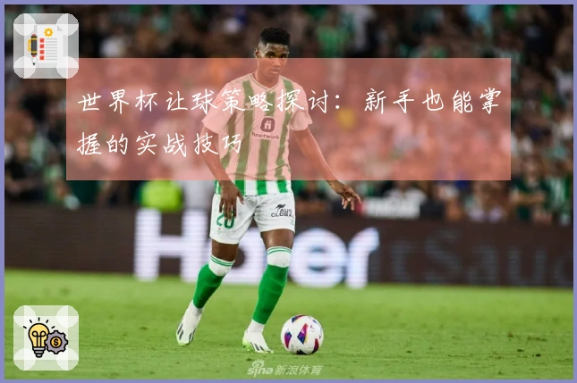 世界杯让球策略探讨：新手也能掌握的实战技巧