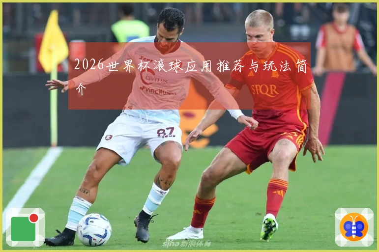 2026世界杯滚球应用推荐与玩法简介