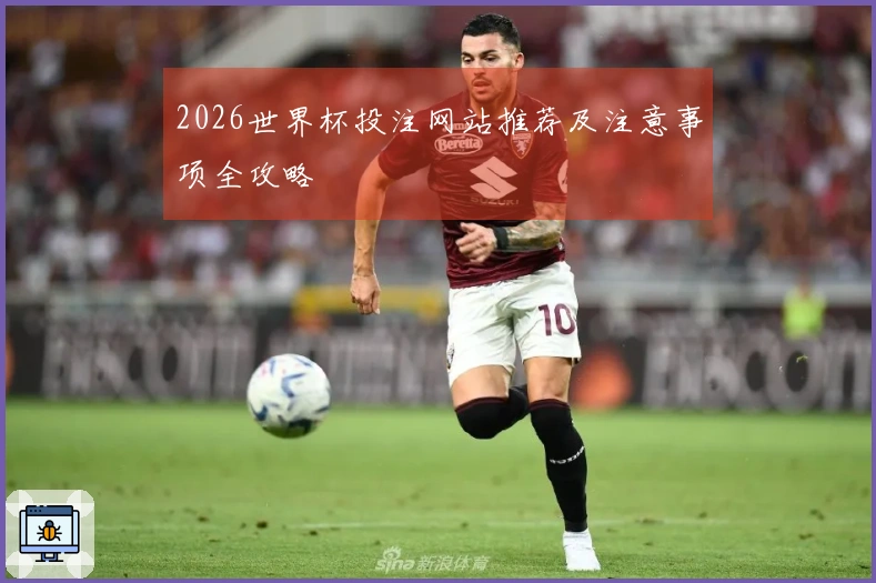 2026世界杯投注网站推荐及注意事项全攻略