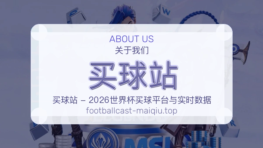 关于 买球站 体育资讯团队